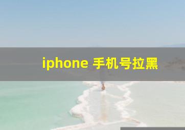 iphone 手机号拉黑